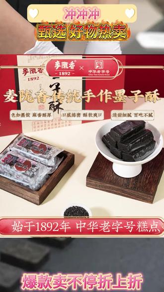 【爆款】麦陇香墨子酥传统名点老字号中式糕点芝麻非遗品牌安庆特产 #麦陇香墨子酥 #传统名点 #中式糕点 #芝麻糕点 #安庆特产