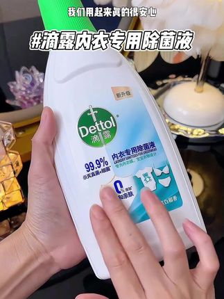 家里有女孩子的,洗完的贴身衣物一定要用滴露内衣专用除菌液泡一泡!#好物推荐🔥 #洗护好物 #女生必备 #滴露 #女性健康