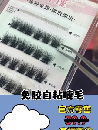 #假睫毛教程 #美妆新手 #睫毛嫁接 #浓密睫毛 #眼妆技巧 免胶自粘假睫毛羽扇款自然浓密卷翘硬梗单簇自嫁接新手初学者睫毛