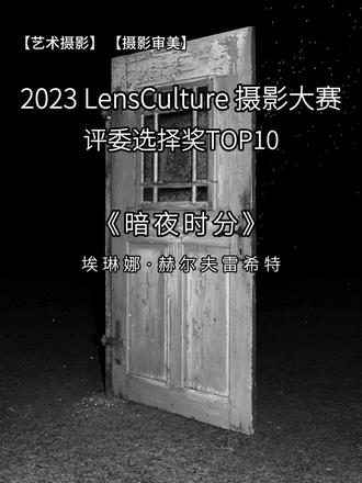 【lensCulture】2023评委选择奖TOP10精选二 #艺术摄影 #摄影 #审美 #审美积累 #视觉艺术
《暗夜时分》
埃琳娜·赫尔夫雷希特
"Unternächte"(暗夜时分)是我巴伐利亚的祖母与曾祖母对一年中最长夜晚前后时段的称呼——这段时间介于冬至与主显节之间,在德国南部其他地区和奥地利被称为"Rauhnächte"(幽灵夜)。此时,生死、明暗、善恶在此交汇,一扇通往他界的门悄然开启。这个旧岁尚未完全消逝、新年尚未全然降临的时段,被视作一片危险却具净化力的真空地带,需要遵循特定规则,方能确保从旧秩序的混沌安全过渡到新秩序。
在这些被认为魔法与占卜效力最强的夜晚,家族中的女性会践行特定习俗:她们试图窥见新年的预兆,也为守护家族平安。此时讲述的传说至今仍作为警示与指引流传。"暗夜时分"标志着太阳周期的更替,既是生死循环的具象隐喻,也是内省的契机。
我以仪式、魔法、梦境与通灵为线索,结合女性家族血脉,探索死亡与代际更迭的命题。我创造新的仪式,扩展着伴随我成长的神话。地方习俗、家族往事与个人经历被编织进梦境与幻想,只为勾勒出一个完整的轮回。