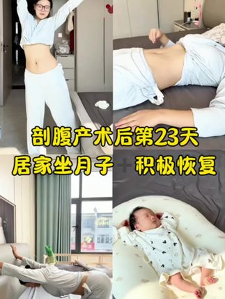 成为妈妈的每一天都在努力变好 #坐月子  #产后恢复 #产后运动 #月子里的宝宝 #姜红膏