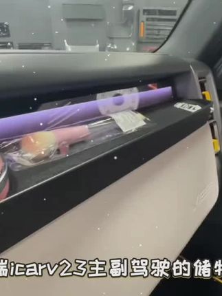 奇瑞icarv23主副驾驶储物盒实用型产品推荐#icarv23改装 #奇瑞icarv23
