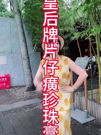 皇后片仔癀珍珠膏,皇后用皇后#直播回放 #北京 #旅游 #片仔癀