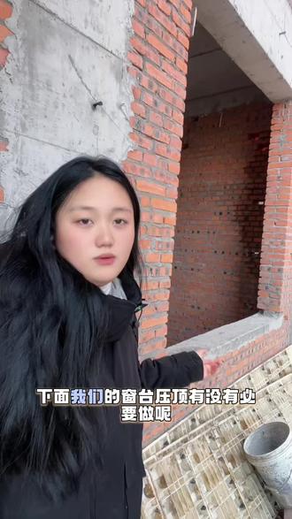 窗台压顶有必要做吗? #盖房子 #自建房屋 #热门 #建房踩坑 #盖别墅