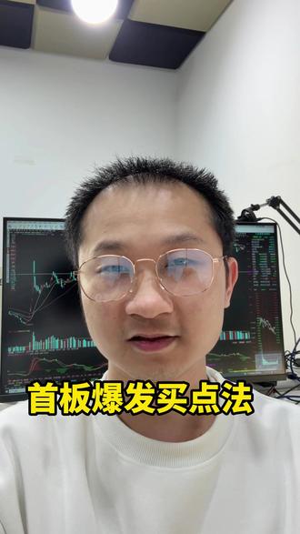 首板爆发买点法 #股民 #财经