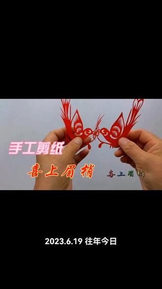手工剪纸:喜上眉梢#手工剪纸制作教程
