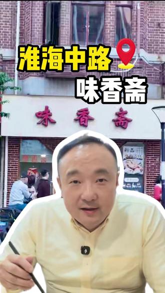 一碗征服上海人30年的麻酱拌面 老外都赞不绝口,那我得去吃上一吃!#夏天 要到了,是要吃点冷面冷馄饨了
#殷俊 #寻味上海 #无广 #上海环球美食争霸赛