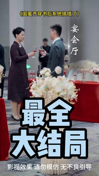 《闺蜜齐穿书后系统搞错了》 我和闺蜜齐穿书短剧蘑菇后续
闺蜜穿书成妯娌短剧
穿书富家妯娌我和闺蜜齐上阵短剧
闺蜜穿书变炮灰妯娌
闺蜜齐穿书嫁病骄
闺蜜穿书短剧
穿书富家妯娌闺蜜齐上阵
闺蜜穿书成炮灰妯娌
闺蜜穿书了成了妯娌
我和闺蜜一起穿进狗血短剧
和闺蜜一起穿书成反派短剧
我和闺蜜穿越狗血短剧
闺蜜齐穿书短剧全集
我和闺蜜一起穿进狗血短剧全集
闺蜜穿书妯娌双双孕肚藏不住
闺蜜穿书成妯娌全集
穿书富家妯娌我和闺蜜齐上阵3季
闺蜜穿书的短剧
穿书富家妯娌我和闺蜜齐上阵2
穿书富家妯娌我和闺蜜齐上阵3
闺蜜齐穿书原著剧情
闺蜜三人齐穿越玩转古代
我和闺蜜齐穿书短剧
#闺蜜齐穿书后系统搞错了 #闺蜜齐穿书后系统搞错了短剧 #闺蜜齐穿书后系统搞错了后续 #好剧推荐 #短剧追到爽