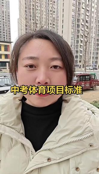 中考体育项目标准#中考#中考体考 #霍邱教育 #家长必读