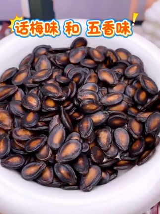 话梅味五香味新疆大颗粒西瓜子#乌啦啦打卡郑州炒八掺#今年双11提前开场#那些很贵的网红零食测评#童年零食试吃#酸辣汤这样做酸辣爽口又好喝