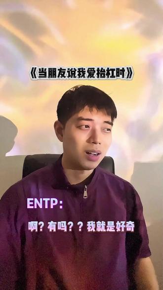 《mbti16人格潜台词之ENTP骨折眉》 教你读懂骨折眉的潜台词!#mbti #mbti16人格 #entp #骨折眉 #内容过于真实