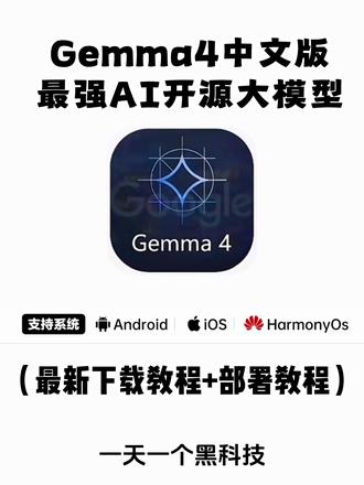 《大春资源》 gemma4中文版下载教程 gemma4怎么部署到手机 gemma4手机版下载#gemma4 #gemma #gemma4模型正式发布 #谷歌ai #开源 gemma4开源大模型