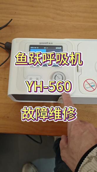 鱼跃呼吸机维修,呼吸机进水故障 23年鱼跃YH-560呼吸机马达进水不出风,这种人为故障不在保修范围。我这里专业维修,先拆机清理水分和异物,更换同型号原装马达,再校准压力参数确保出风稳定,解决因进水导致的电机异响、压力不足等问题,服务覆盖江西、湖南、湖北、安徽、浙江、福建。全国可寄修,本地上门维修呼吸机