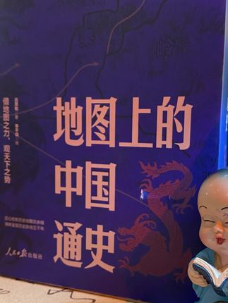 一本书把中国地理和历史讲的明明白白,它就是《地图上的中国通史》,四大史学家之一的吕思勉老师,倾尽毕生心血之作#地图上的中国通史#吕思勉#李不白#好书推荐