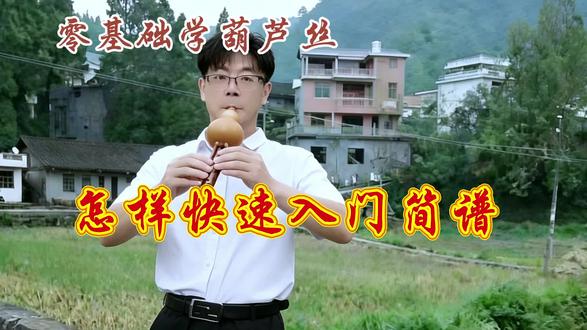 不会简谱学不好葫芦丝?一节课带你从零识谱,零基础小白一看就会#葫芦丝 #民族乐器#葫芦丝教学#简谱#乐理知识