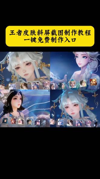 王者皮肤斜着拍截图教程来了 #王者皮肤斜着拍截图教程 #王者皮肤斜着拍#剪映 #王者斜屏截图 公孙离截图选英雄界面 #王者荣耀 王者皮肤怼脸拍 王者皮肤斜着拍截图西施 王者皮肤斜着拍文案 王者皮肤斜着拍截图教程朵朵 王者皮肤斜着拍西施 王者皮肤截图 反馈 王者斜屏截图 王者皮肤斜着拍截图教程 王者斜屏截图文案 王者斜屏截图公孙离 王者斜屏截图怎么做 王者斜屏 王者斜屏截图嫦娥 王者斜屏截图露娜 王者斜屏截图西施 王者斜屏截图诸葛亮