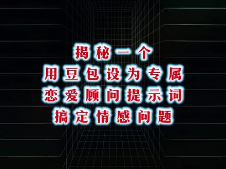 揭秘一个,用豆包设为专属恋爱顾问,提示词方法。#ai#豆包#ai工具#提示词#干货分享