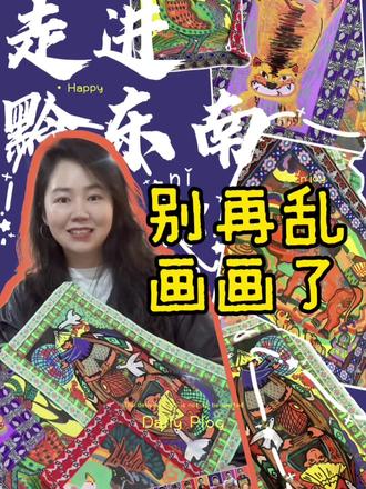 别再乱画画了,来感受非遗苗绣之美#画画#新乡#新乡画室#新乡为什么美术馆#刺绣工艺