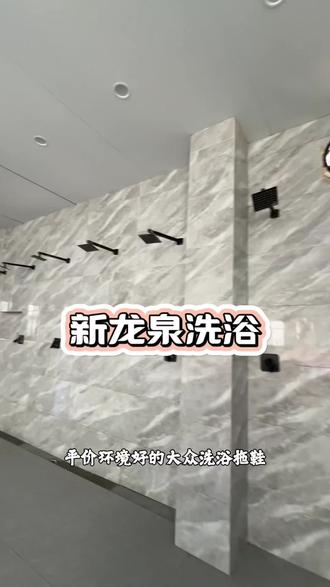 ##洗浴 新龙泉洗浴单人洗浴9.9✓双人单间39.9✓左下角还有更多团购,刷到赶紧安排#新龙泉洗浴#这家店回头客超多 #洗浴优惠 #聊城#性价比超高#淋浴