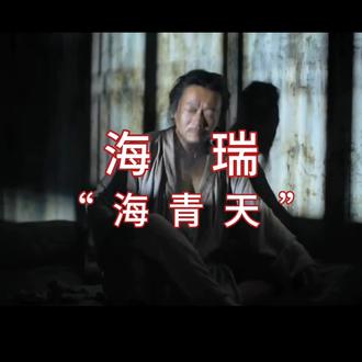 他真的,我哭死😭。#海瑞 #明朝 #为官之道