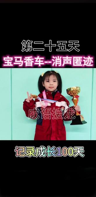 #100天成长计划 #创作者中心 #创作灵感 今天是记录成长的第二十五天 成语接龙 宝马香车-消声匿迹