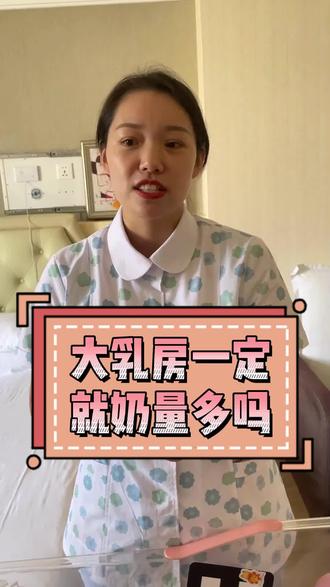 乳房的大小跟奶量有关系吗?萌姐告诉你#萌姐带仨娃 #育儿经验分享 #育婴知识 #宝爸宝妈