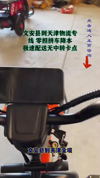 文安县到天津物流公司专线运输186-5218-1345 #文安县到天津物流专线 #文安县物流专线 #文安县物流公司 #天津物流专线 #文安县搬家公司 推出文安县到天津物流专线,天天发车,直达天津全境,二至三天可送货到达以下地点:和平、河东、河西、南开、河北、红桥、滨海新、东丽、西青、津南、北辰、武清、宝坻配送上门服务。未来,我们可以预见,数字化将成为物流与供应链行业发展的重要驱动力,推动行业实现更加、智能和可持续的发展。