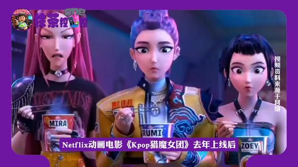 网飞官宣《Kpop猎魔女团》出续集,真人K-POP团望尘莫及