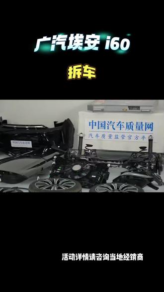 埃安i60全车拆解#全网首次暴拆销冠SUV埃安i60#中国汽车质量网认证_10万级超配王