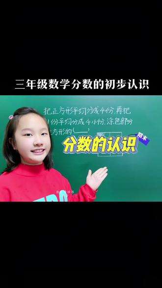 三年级数学分数的初步认识,认识一个物体或一个图形的几分之几的解题思路#三年级 #分数的认识 #必考考点 #小学数学 #每天学习一点点