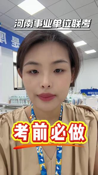 河南事业单位联考考前必看!#河南事业单位 #河南事业单位联考 #考前必看 #考前注意事项 #事业单位