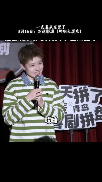 二狗旗下人气脱口秀厂牌【一支麦】来东营了!宝子们冲呀#二狗#东营好去处#东营#搞笑脱口秀#东营吃喝玩乐