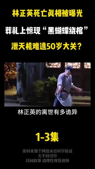 林正英死亡真相被曝光,葬礼上惊现“黑蝴蝶绕棺”,泄天机难逃50岁大关?