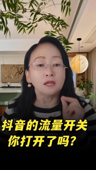 抖音的流量开关你打开了吗? #干货分享#正能量#学习#流量