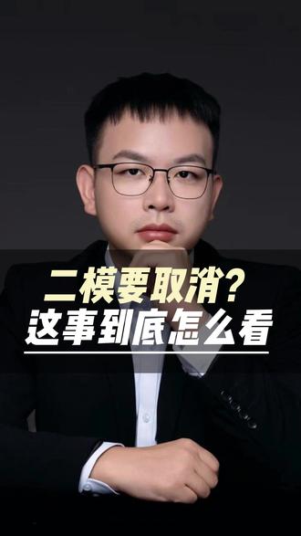 二模要取消?这事儿到底怎么看? #上海初中 #初中生 #上海初三 #二模 #上海政策