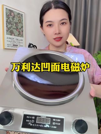 #源头实力厂家 #电磁炉 #万利达凹面大功率电磁炉