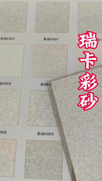 2026装修新宠✨ 瑞卡彩砂,天然环保,耐擦洗不掉皮,毛坯墙直接做#瑞卡彩砂#新房装修#墙面改造#环保材料#装修日记