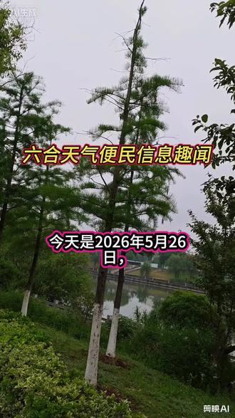 南京六合今日天气便民信息趣闻! ##六合天气 #六合便民 #六合同城 #竹镇骑行 #茉莉花文化