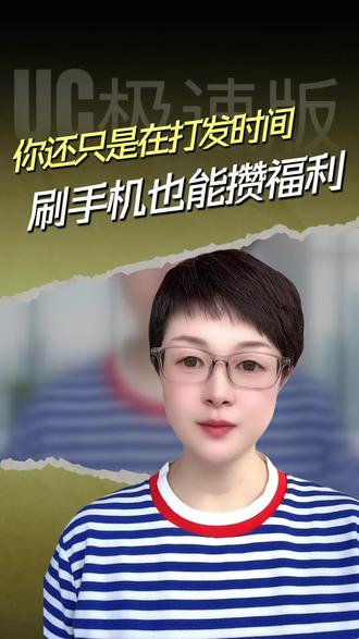 别再乱刷手机浪费时间了 #UC浏览器极速版#UC极速版#看视频#看资讯