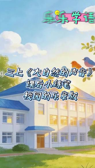 三上《大自然的声音》仿写小练笔校园的乐章版 #小学语文 #大自然的声音 #仿写#小练笔 #作文变变变