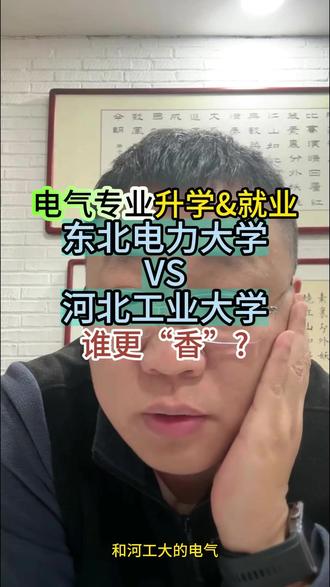 电气专业升学&就业
东北电力大学VS河北工业大学
谁更“香”?
#电气专业 #河北高考 #升学规划