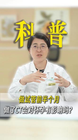 做试管前半个月,做了CT会对怀孕有影响吗? #抖出健康知识宝藏 #我的年度健康盘点 #试管移植 #怀孕 #备孕