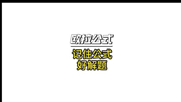记住欧拉公式好解题 #初中数学解题技巧 #初中数学