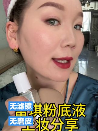 姐妹们  好用有试用装赶紧下单试试  你们会留下的 #蕾琪 #蕾琪粉底液 #好剧推荐 #好物分享🔥