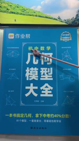 【作业帮】初中数学几何模型大全覆盖常考题型学练结合举一反三 #中考数学复习 #数学学习方法 #中考提分秘籍 #初中几何48模型 #初中几何题学习技巧