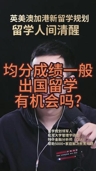 均分成绩一般 出国留学有机会吗? #留学 #留学规划 #大圣留学 #雅思 #出国留学