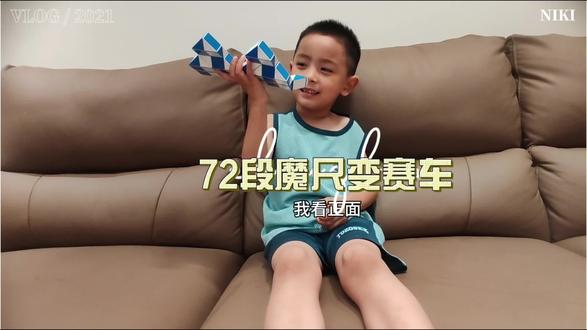 #魔尺
72段魔尺变赛车