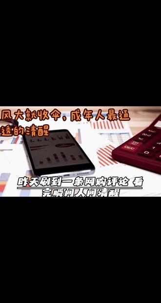 风大就收伞,成年人最通透的清醒
#社会现象解读 #成年人的情绪
