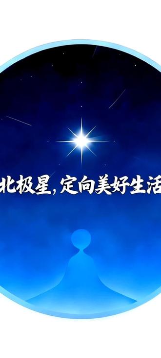 国供优品社区连锁店线上号—北极星,丙午马年正式上线啦!恭祝您:新年快乐,马年大吉,马上有福!