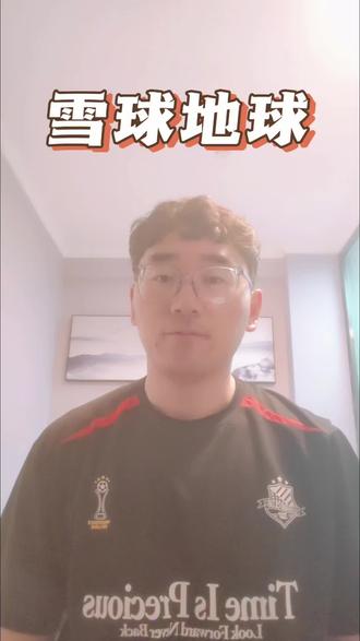雪球地球假说 冰封全球的极端冰期现象